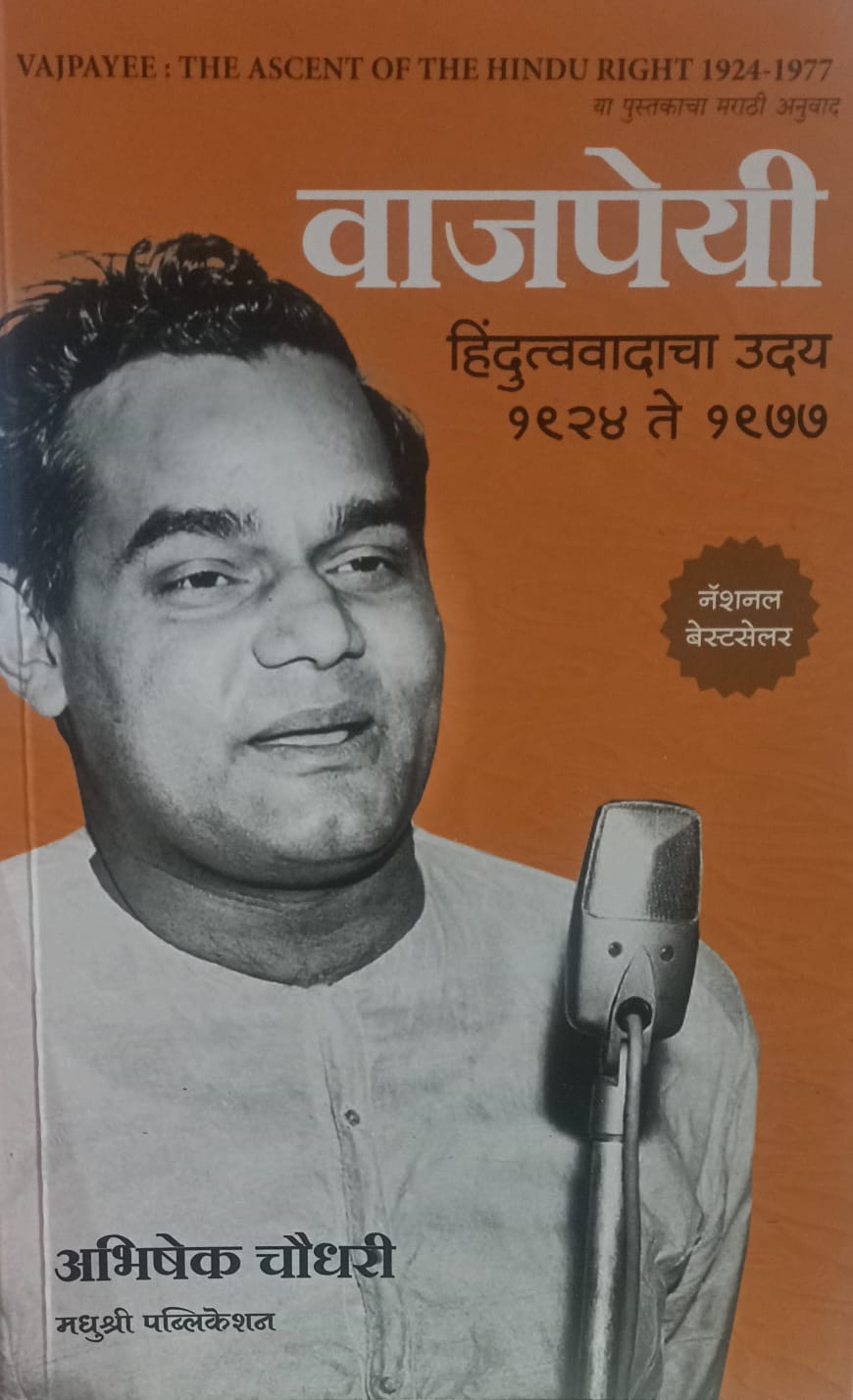 Vajpayee: The Ascent of the Hindu Right, 1924–1977 " by Abhishek Choudhary. (वाजपेयी  हिंदुत्ववादाचा उदय १९२४ ते १९७७)