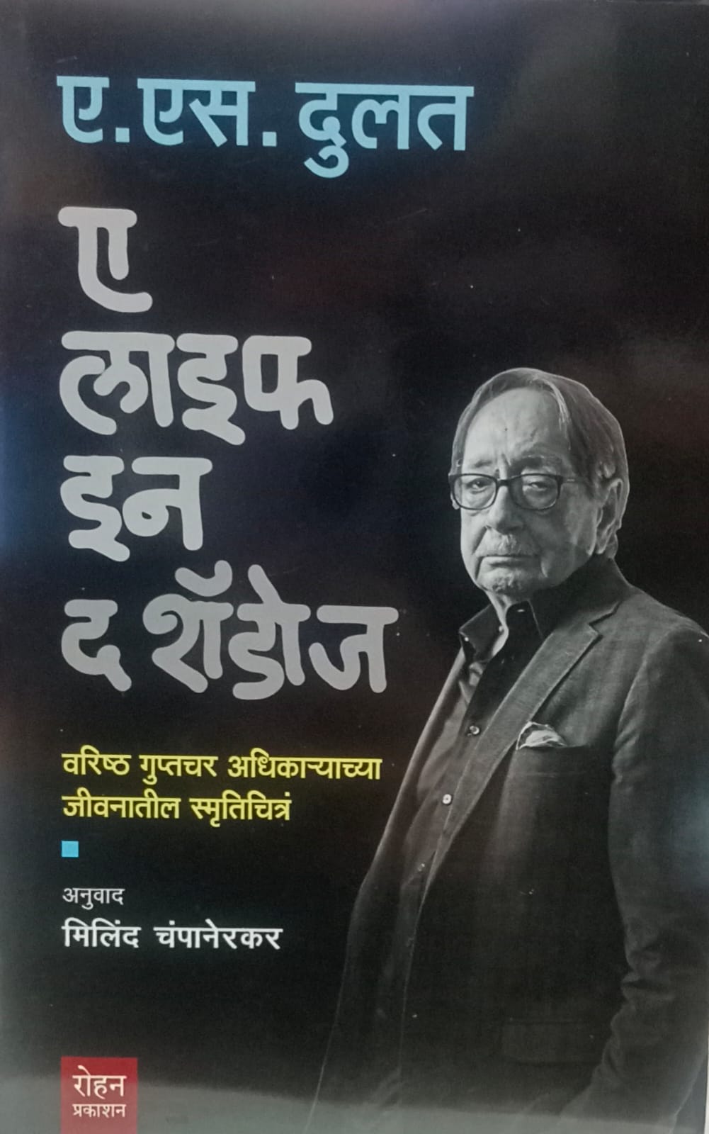 A Life in the Shadows:  (अ लाईफ इन द शॅडोज)" by A.S. Dulat.