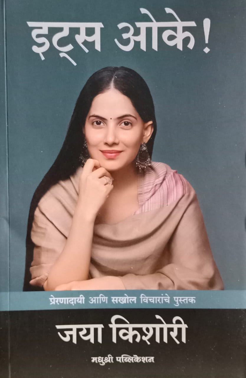 It's Okay  इट्स ओके " by Jaya Kishori