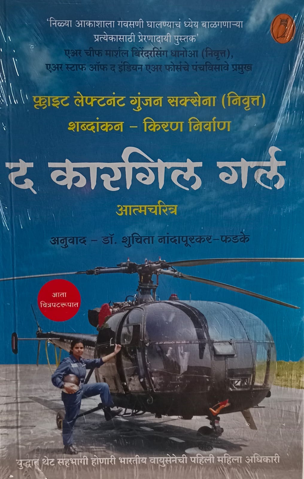 The Kargil Girl  (द कारगिल गर्ल)  by  Dr.  Suchita Nandapurkar-Fadke.