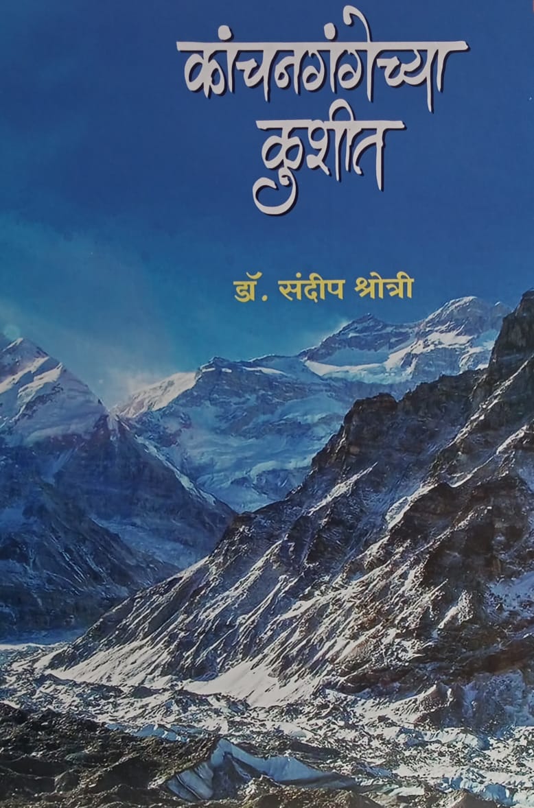 Kanchangangechya Kushit (कांचनगंगेच्या कुशीत) by Dr. Sandeep Shrotri
