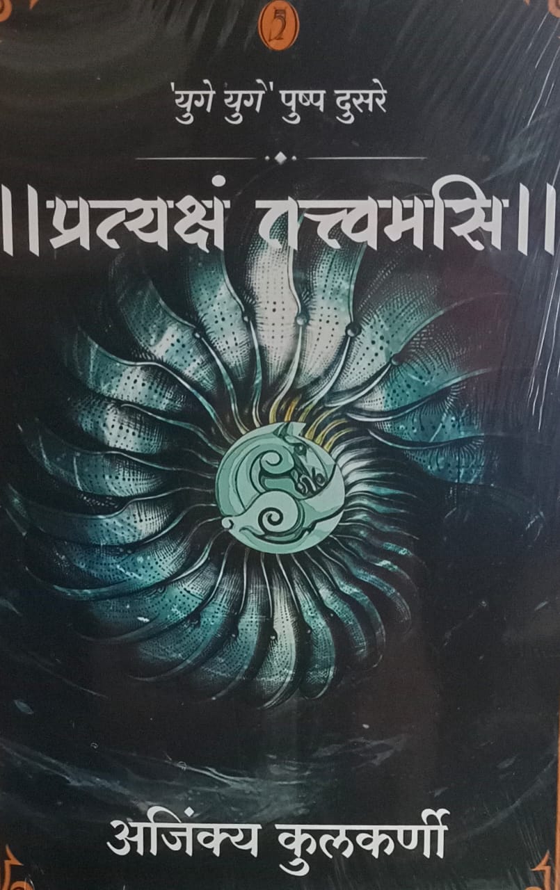Pratyaksham Tattvamasi (प्रत्यक्षं तत्त्वमसि) by  by Ajinkya Kulkarni
