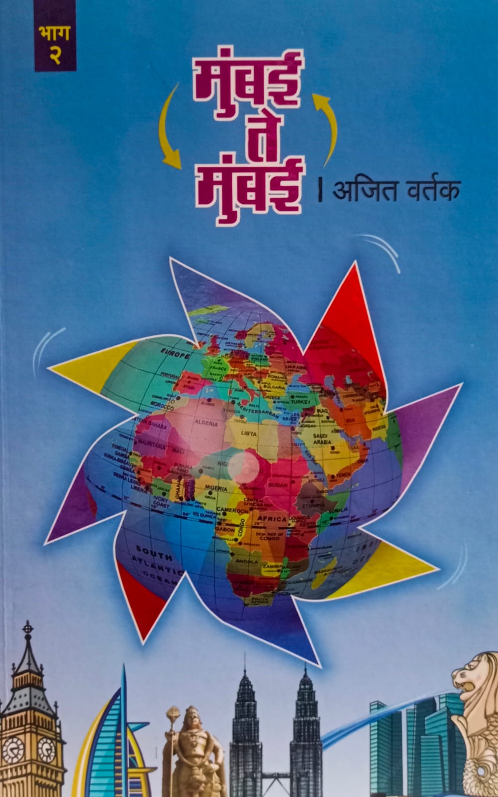 Mumbai to Mumbai) (bhag 1)  मुंबई ते मुंबई" (भाग 1 ) by   Ajit Vartak.