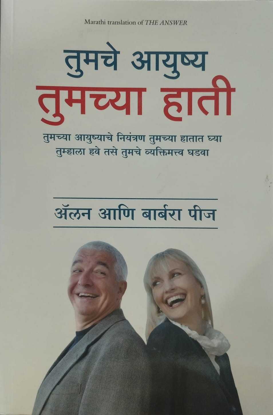 Tumche Ayushya Tumchya Hati ( तुमचे आयुष्य तुमच्या हाती) by साधना सराफ