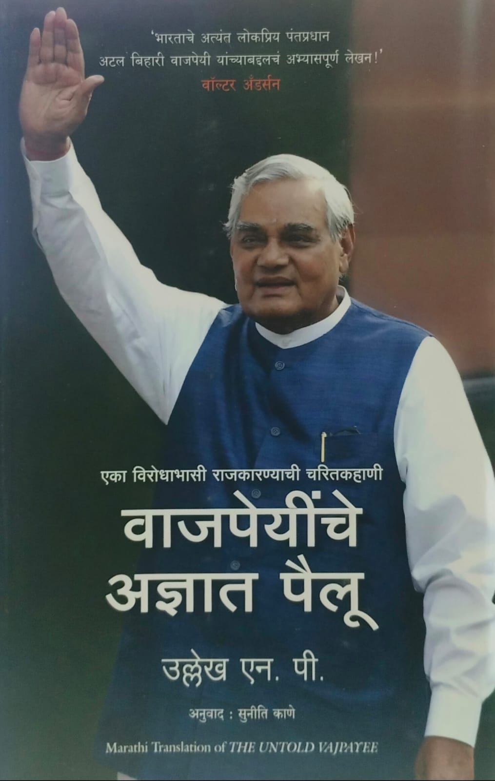Vajpayeeche Adnyat Pailu ( वाजपेयींचे अज्ञात पैलू ) by सुनिती काणे