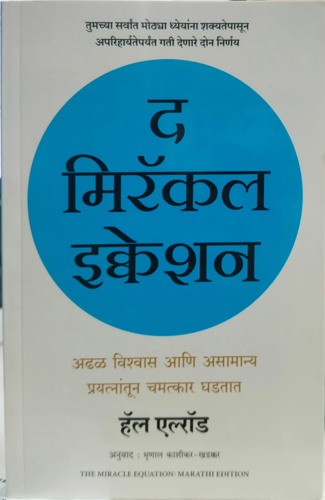 The Miracle Equation  (द मिरॅकल इक्वेशन) by मृणाल काशीकर-खडक्कर