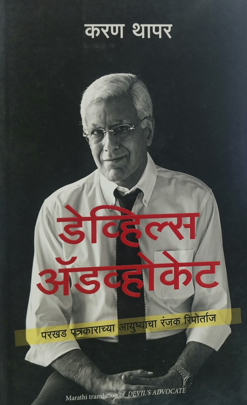 Devil's Advocate डेव्हिल्स (अॅडव्होकेट" ) by करण थापर