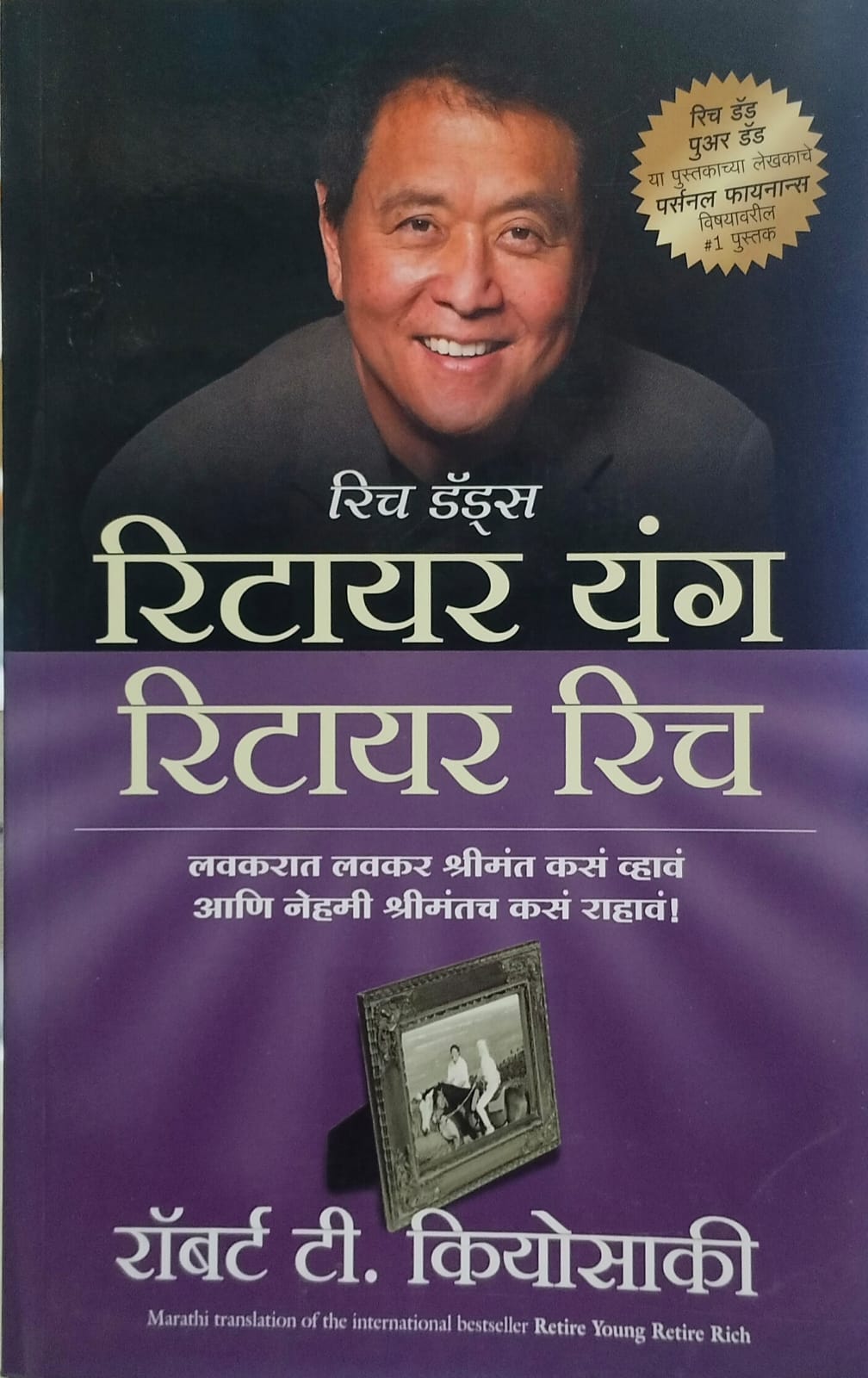 Retire Young  Retire  Rich  by  रॉबर्ट टी. कियोसाकी