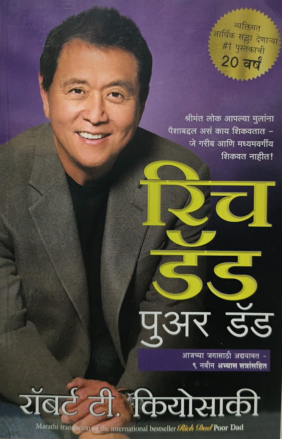 Rich Dad Poor Dad" ( रिच डॅड पुअर डॅड) BY रॉबर्ट टी. कियोसाकी