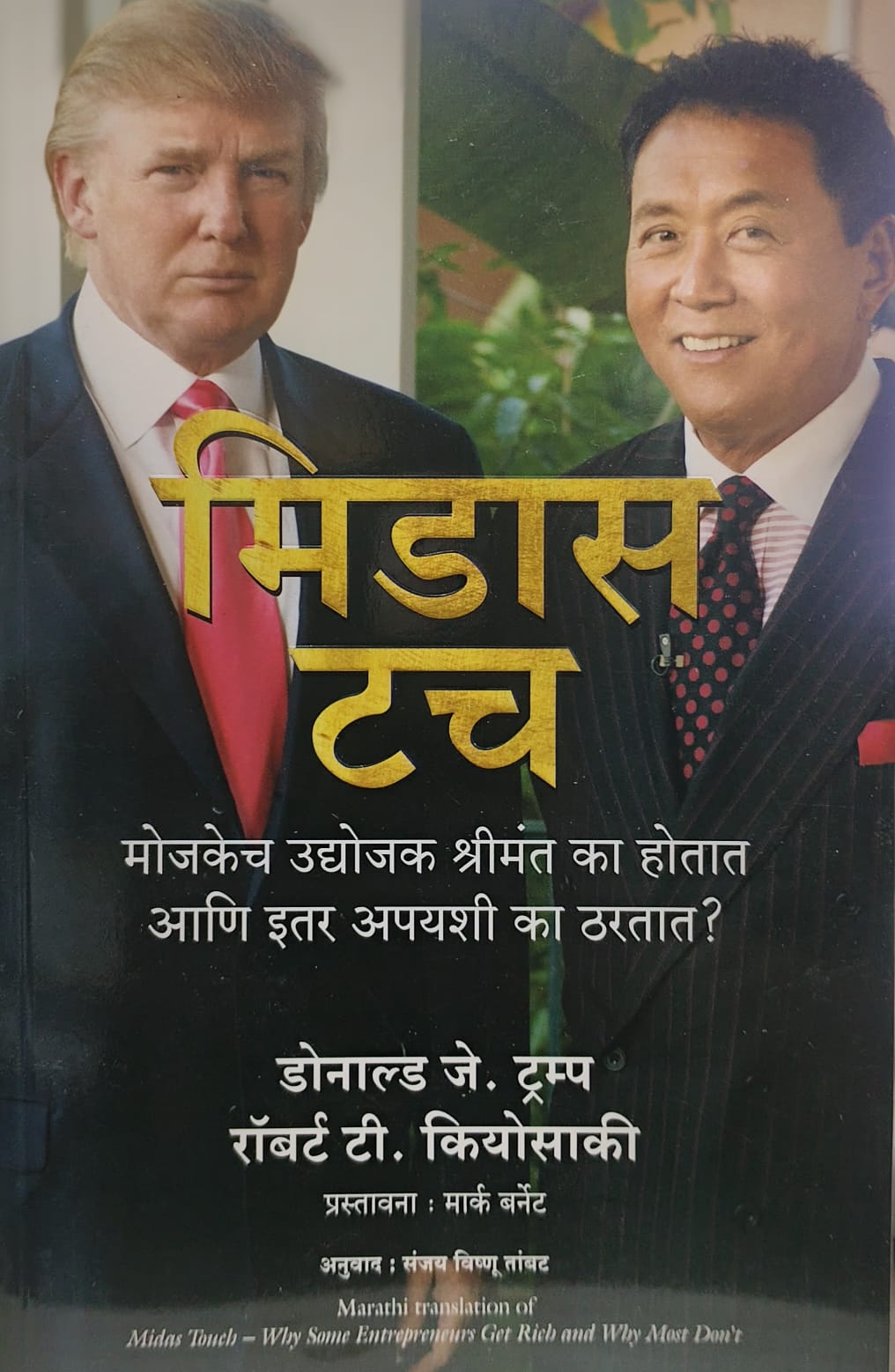 Midas Touch (मिडास टच )  BY   Donald J. Trump and Robert T. Kiyosaki,