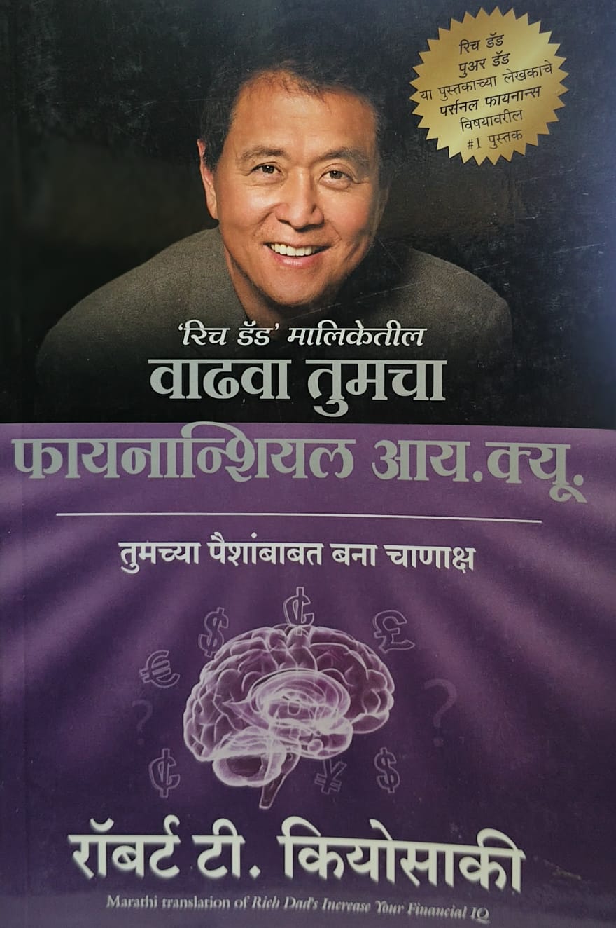 Rich Dad's Increase Your Financial IQ:) ('रिच डॅड' मालिकेतील वाढवा तुमचा  फायनान्शियल आय. क्यू.) BY  Robert T. Kiyosaki.