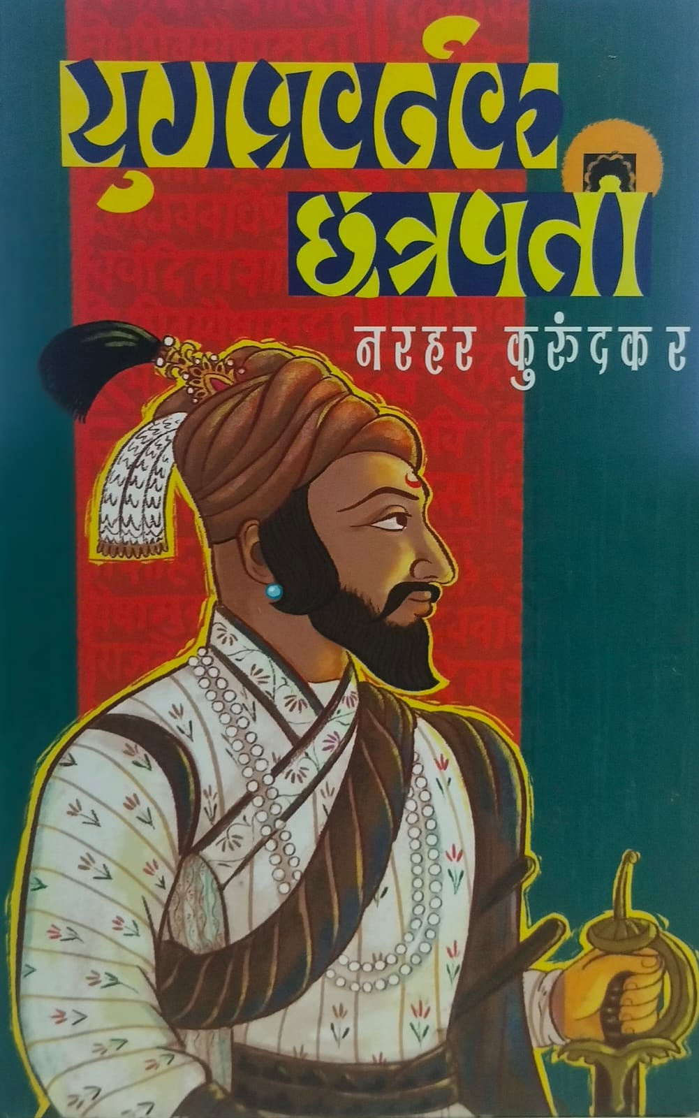 Yugpravartak Chhatrapati" (युगप्रवर्तक छत्रपती). BY नरहर कुरुंदकर