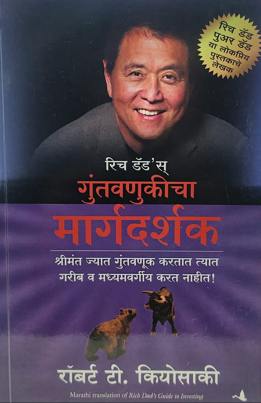Guntavnukicha Margadarshak (गुंतवणुकीचा मार्गदर्शक ) BY रॉबर्ट कियोसाकीं