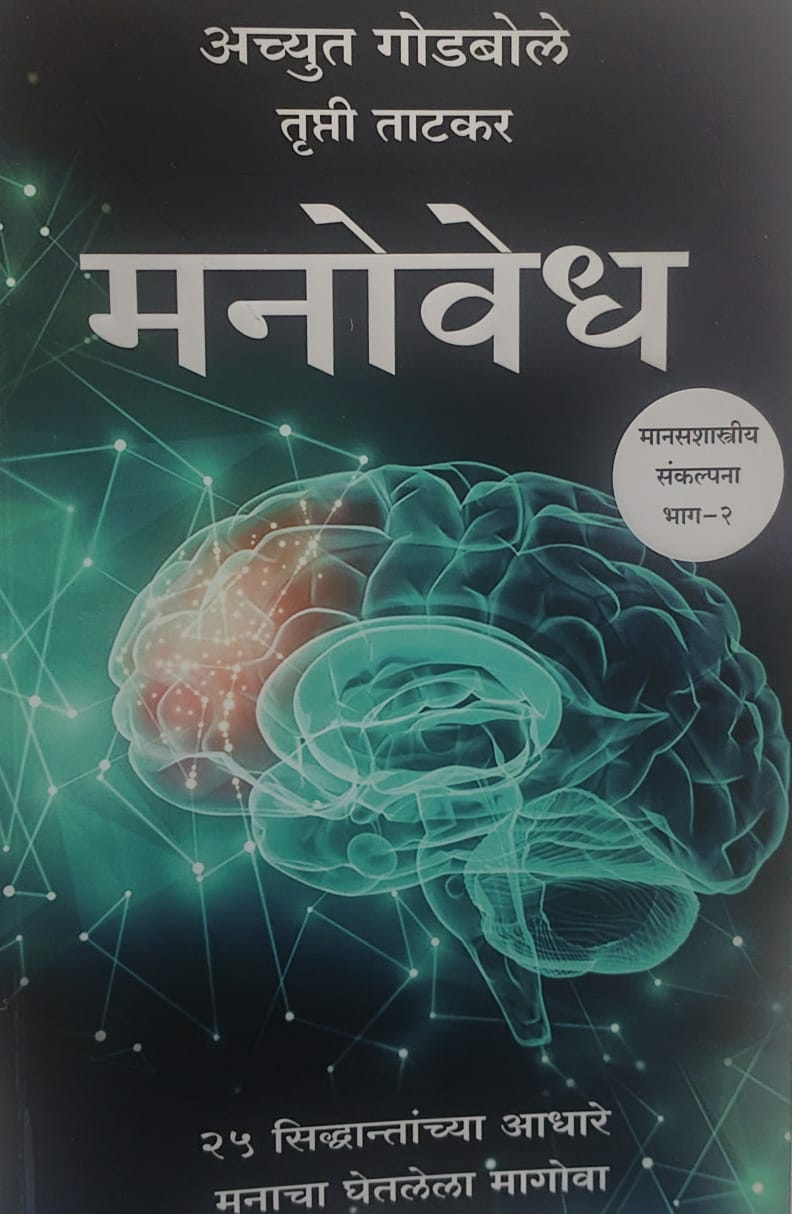 (Manovedh Psychological Concepts Part-2 ( मनोवेध मानसशास्त्रीय संकल्पना भाग-२) by Achyut Godbole