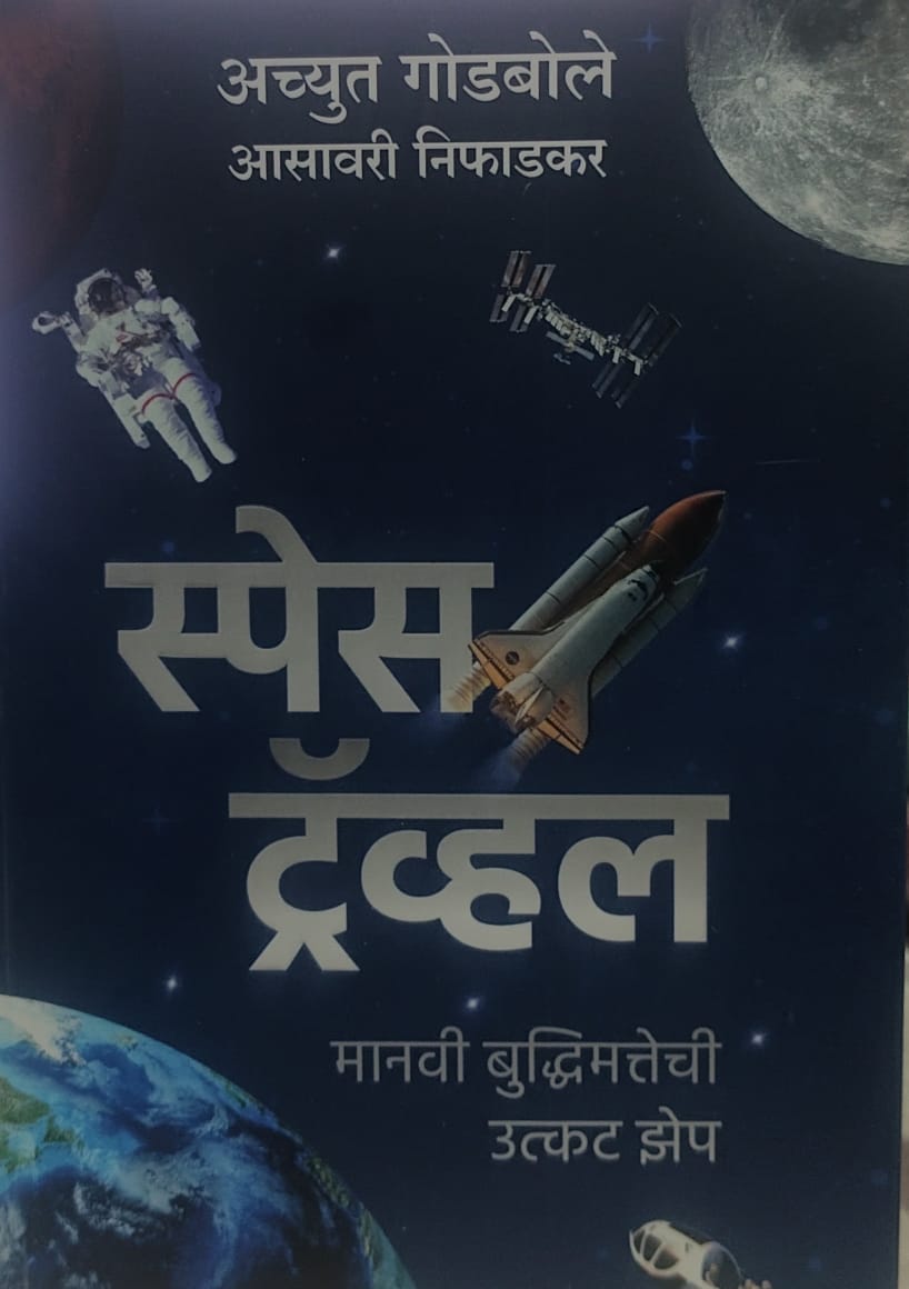 Space Travel" (स्पेस ट्रॅव्हल),  by  Achyut Godbole