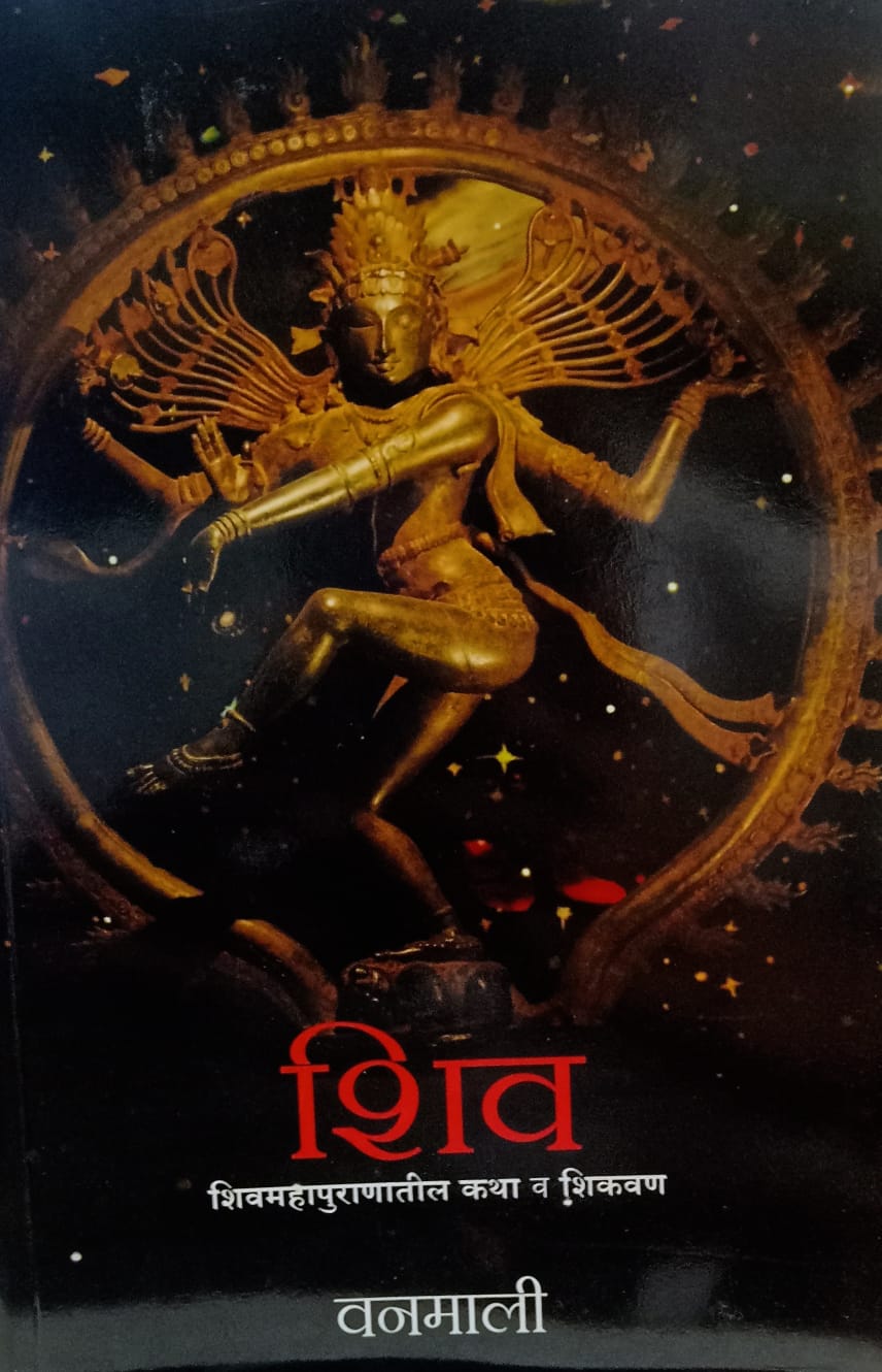(Shiva), and the subtitle reads "शिवमहापुराणातील कथा व शिकवण" by संकेत लाड