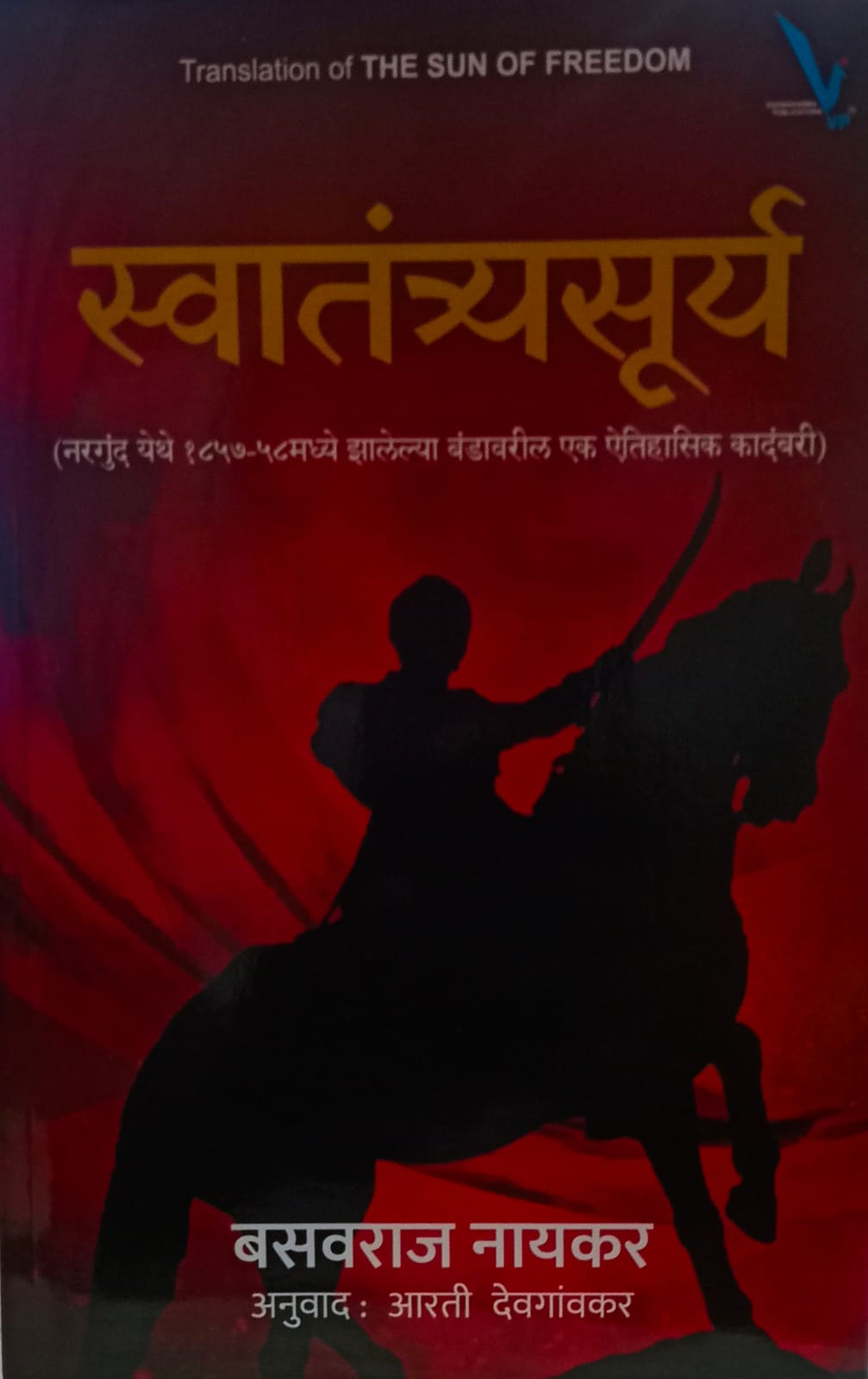 स्वातंत्र्यसूर्य" (Swatantryasurya), by Basavraj Naikar