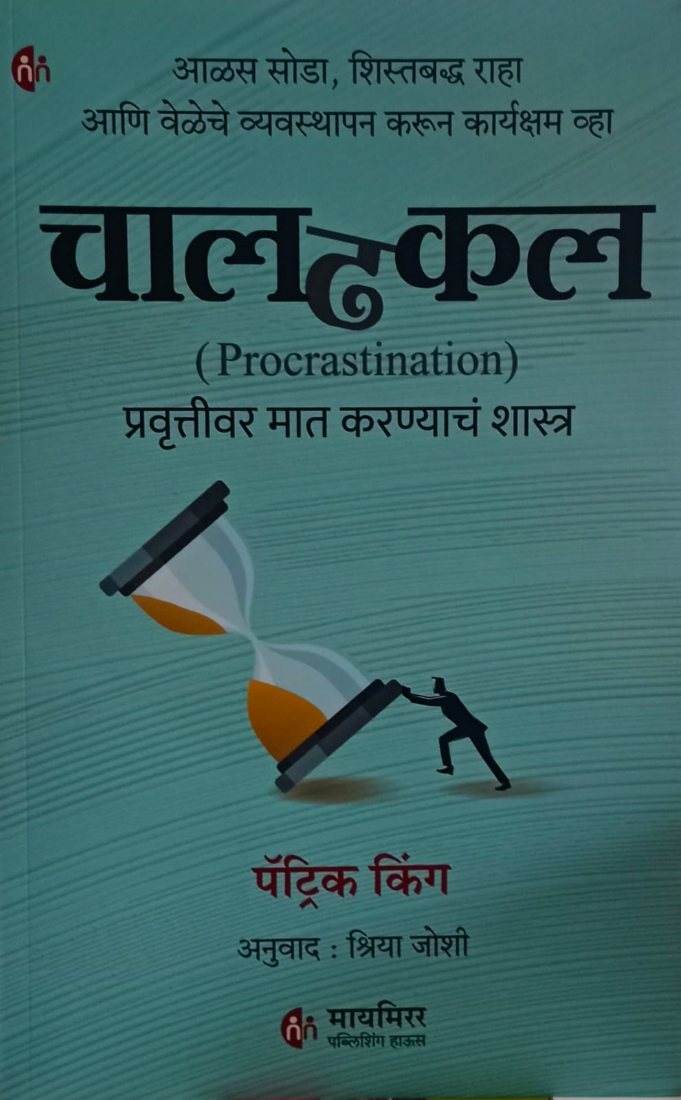 (Procrastination)  चालढकल" (Procrastination)  by