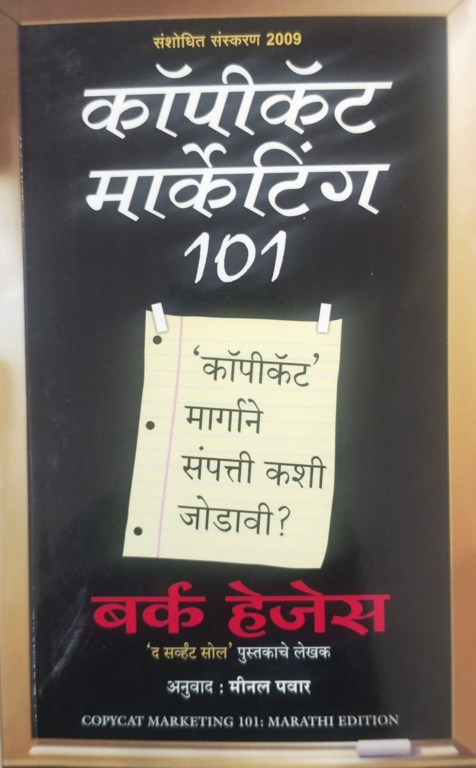 Copycat Marketing 101 (कॉपीकॅट मार्केटिंग )  by  (Burke Hedges)