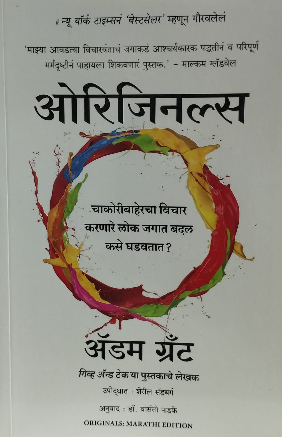 Originals  (ओरिजनल्स)  BY Adam Grant,