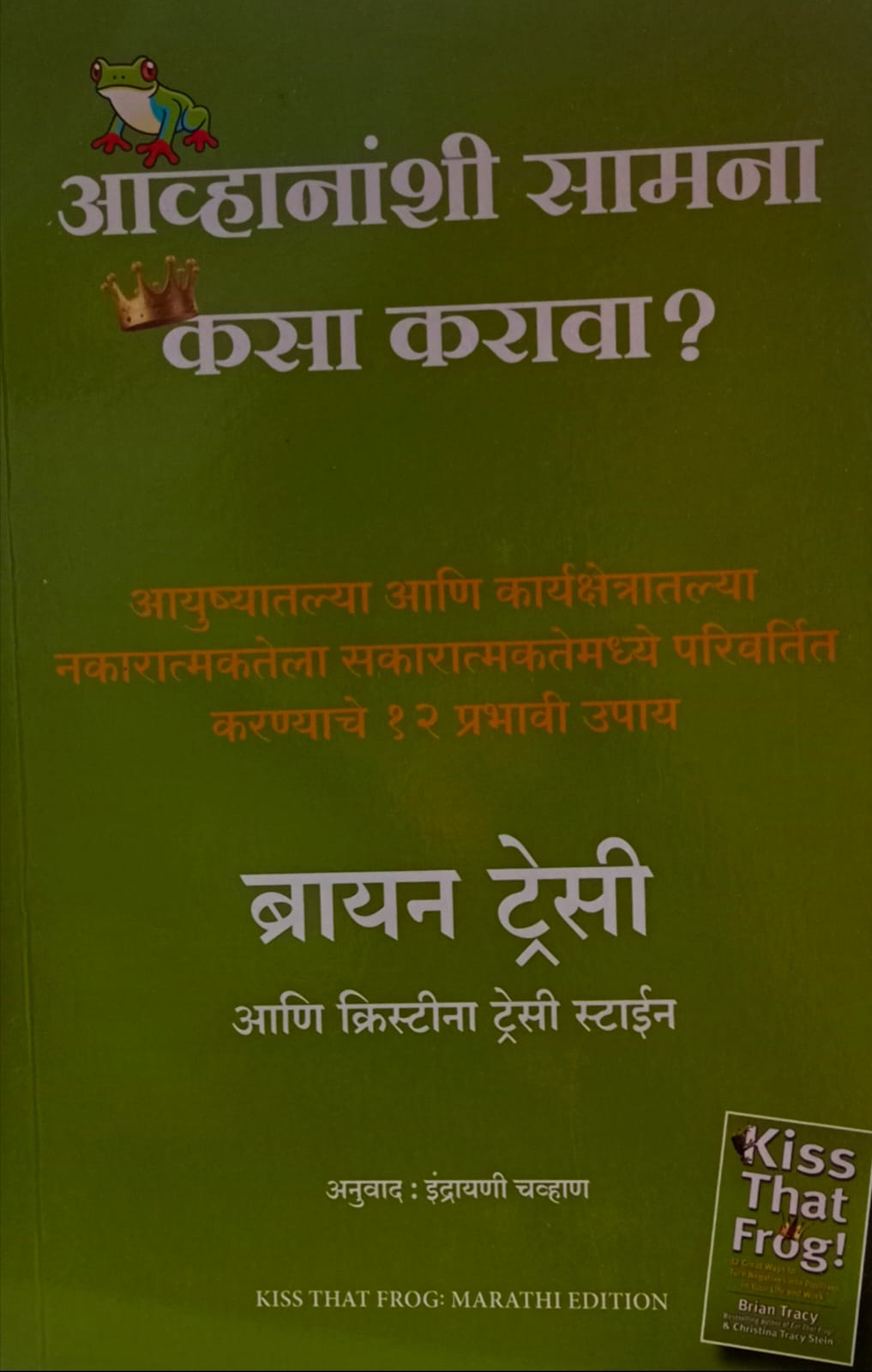 How to Face Challenges  (आव्हानांशी सामना कसा करावा ) by Brian Tracy and Christina Tracy Stein