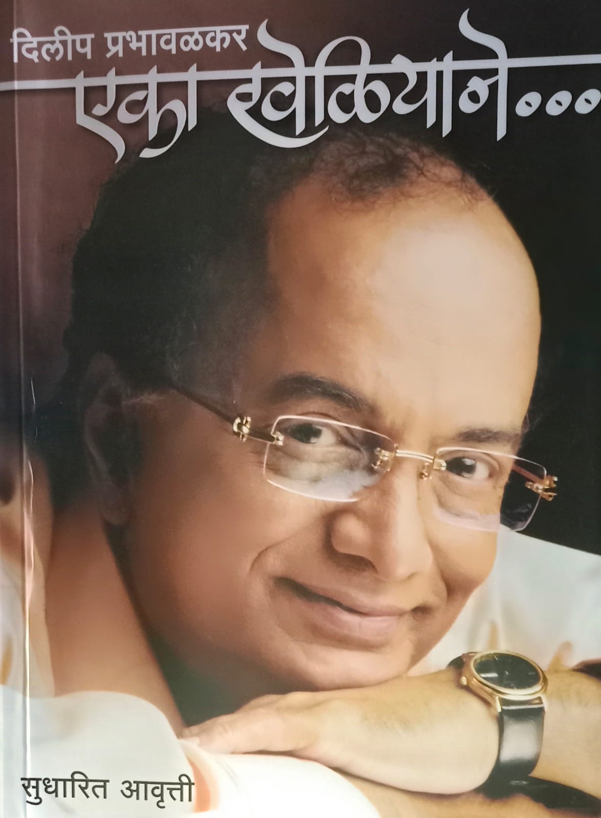 Eka Kheliyane..." (एका खेळियाने. ) by Dilip Prabhavalkar.
