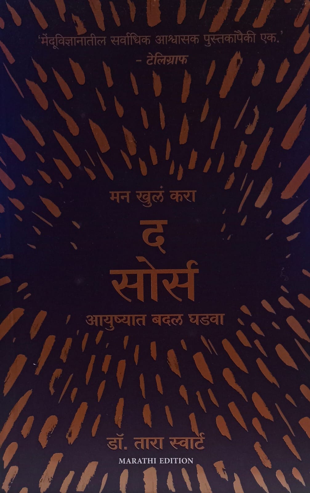 The Source (द सोर्स).  by Dr. Tara Swart (डॉ. तारा स्वार्ट).