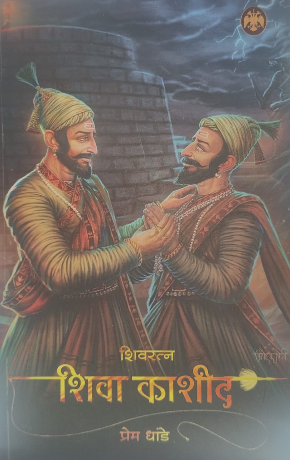 (Shivratna Shiva Kashid  शिवरत्न शिवा काशीद  by Prem Dhande.