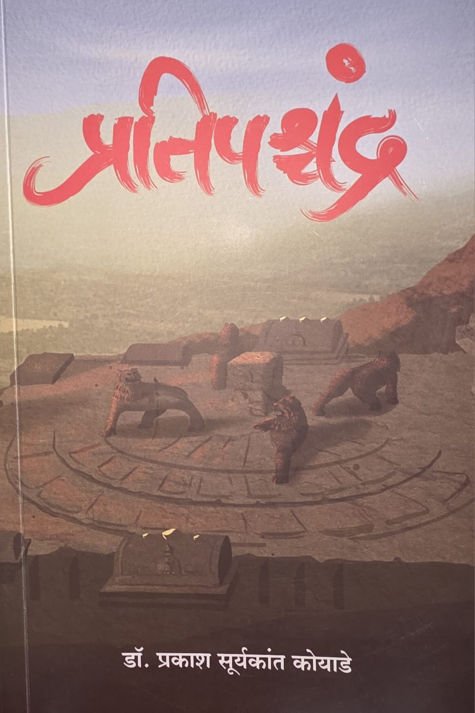 Pratipashchandra (प्रतिपश्चंद्र)  by Dr. Prakash Suryakant Koyade