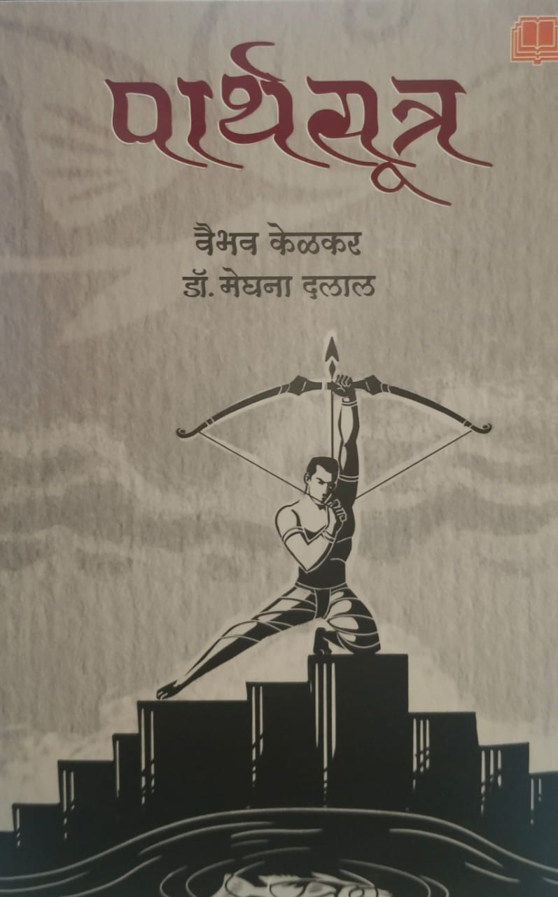 Parthasutra पार्थसूत्र" by Vaibhav Kelkar