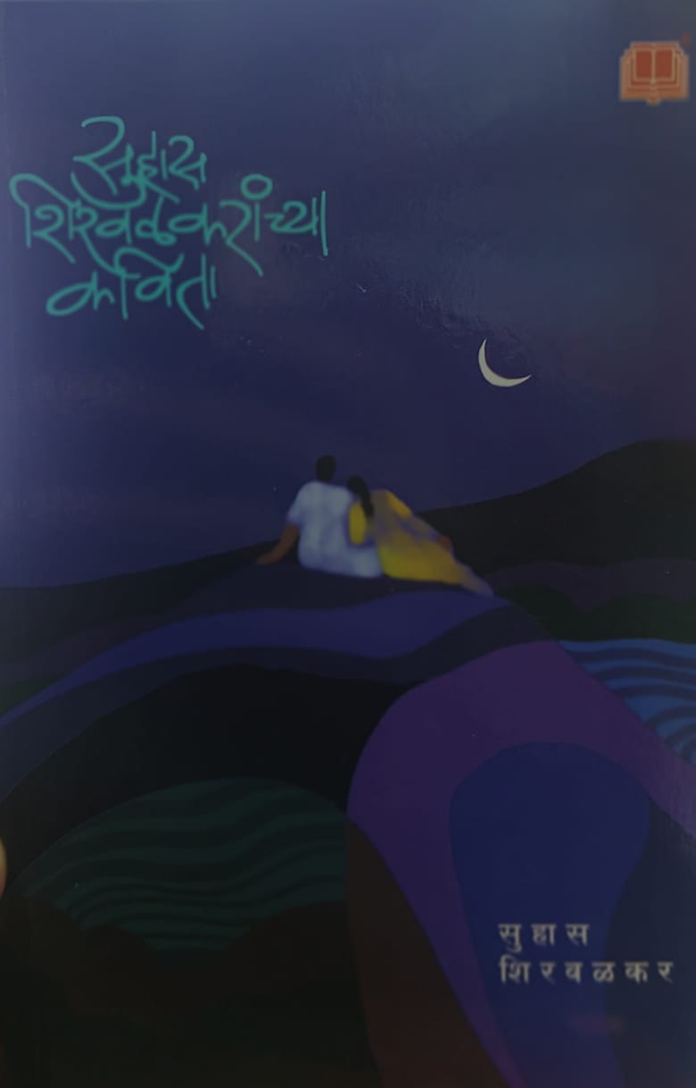 Suhas Shirwalkaranchya Kavita  सुहास शिरवळकरांच्या कविता  by Suhas Shirwalkar."
