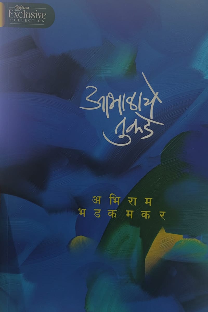 Aabhalache Tukde  आभाळाचे तुकडे   by Abhiram Bhadkamkar.