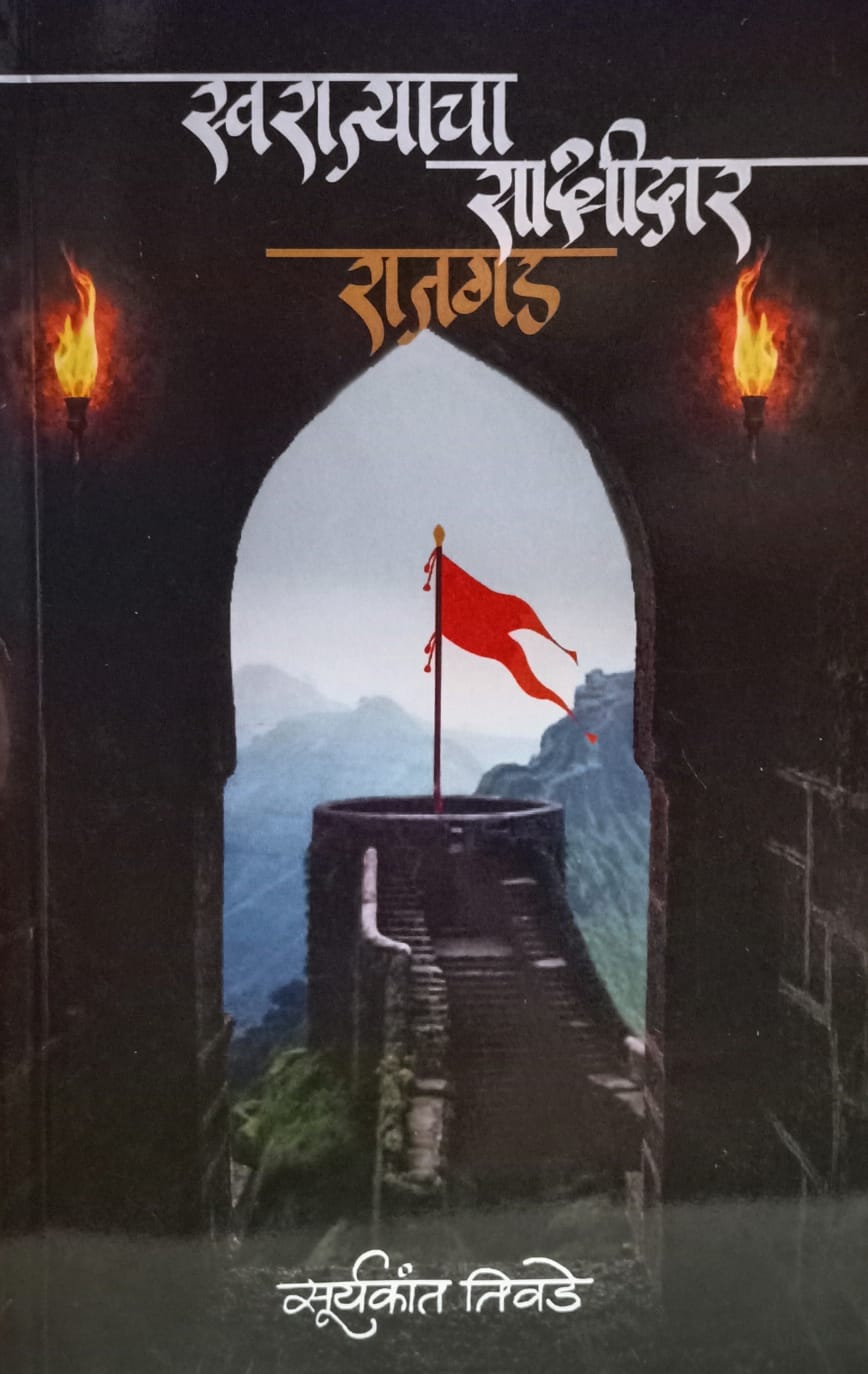 Swarajyacha Sakshidar Rajgad स्वराज्याचा साक्षीदार राजगड by Suryakant Tivade