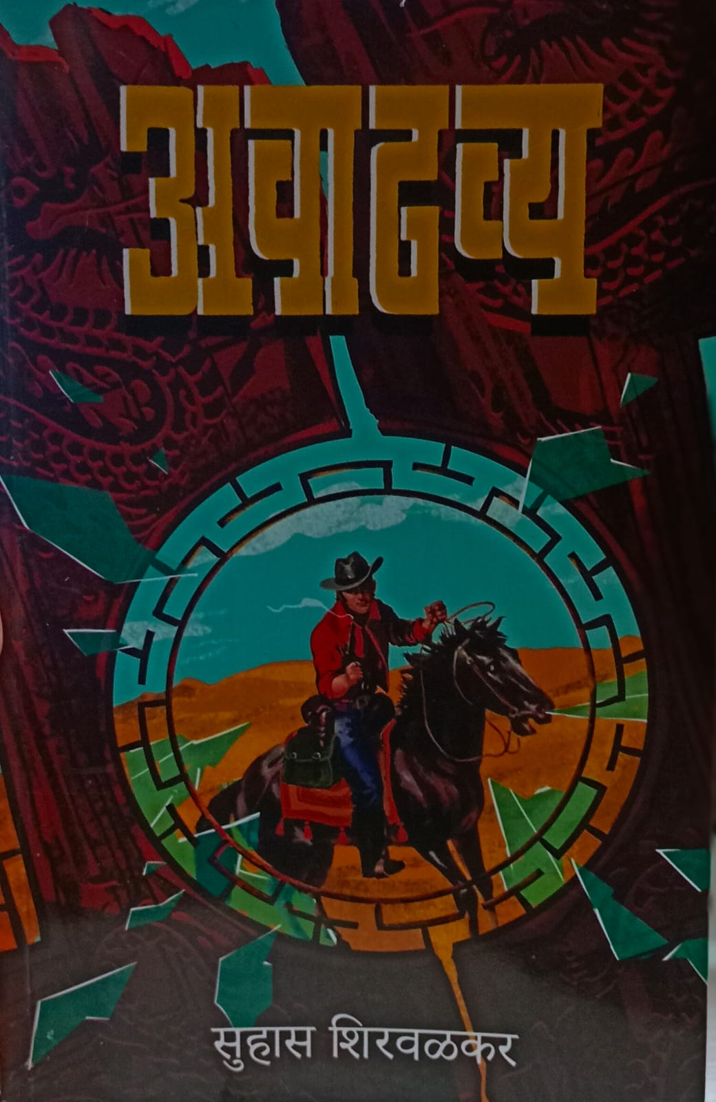 Avadhavya (अवाढव्य)"  by Suhas Shirvalkar