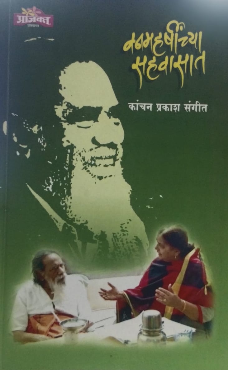 Vanmaharshichya Sahavasat वनमहर्षीच्या सहवासात  by Kanchan Prakash Sangeet