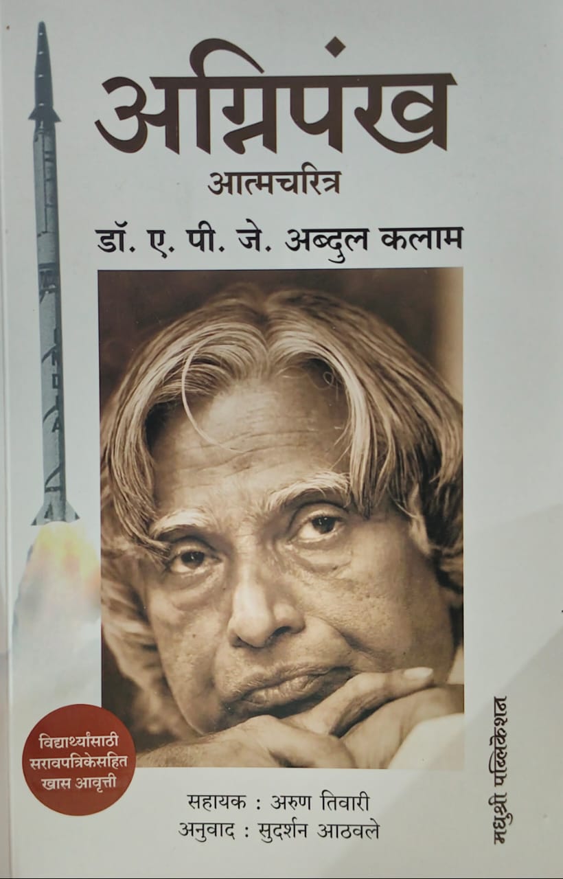 Agnipankh" (अग्निपंख), by   Dr. A. P. J. Abdul Kalam.