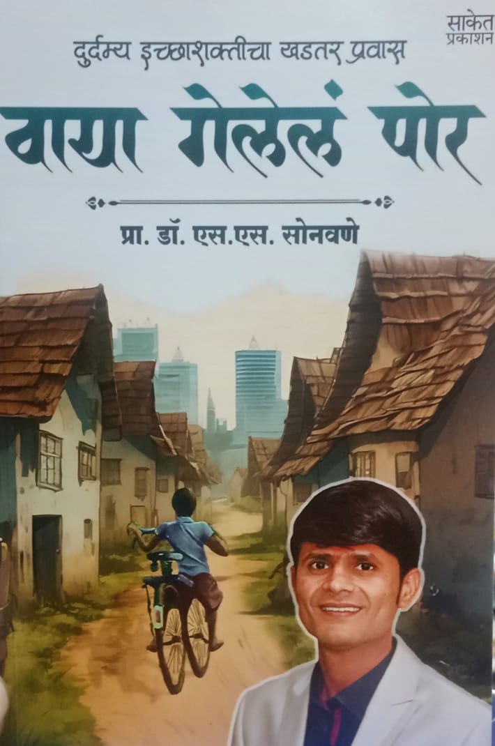 Vaya Gelele Por  वाया गेलेलं पोर  by   Dr. S.S. Sonawane