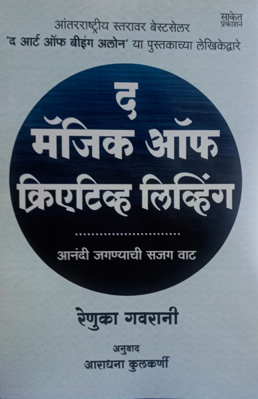 The Magic of Creative Living   द मॅजिक ऑफ क्रिएटिव्ह लिव्हिंग  by Renuka Gavrani