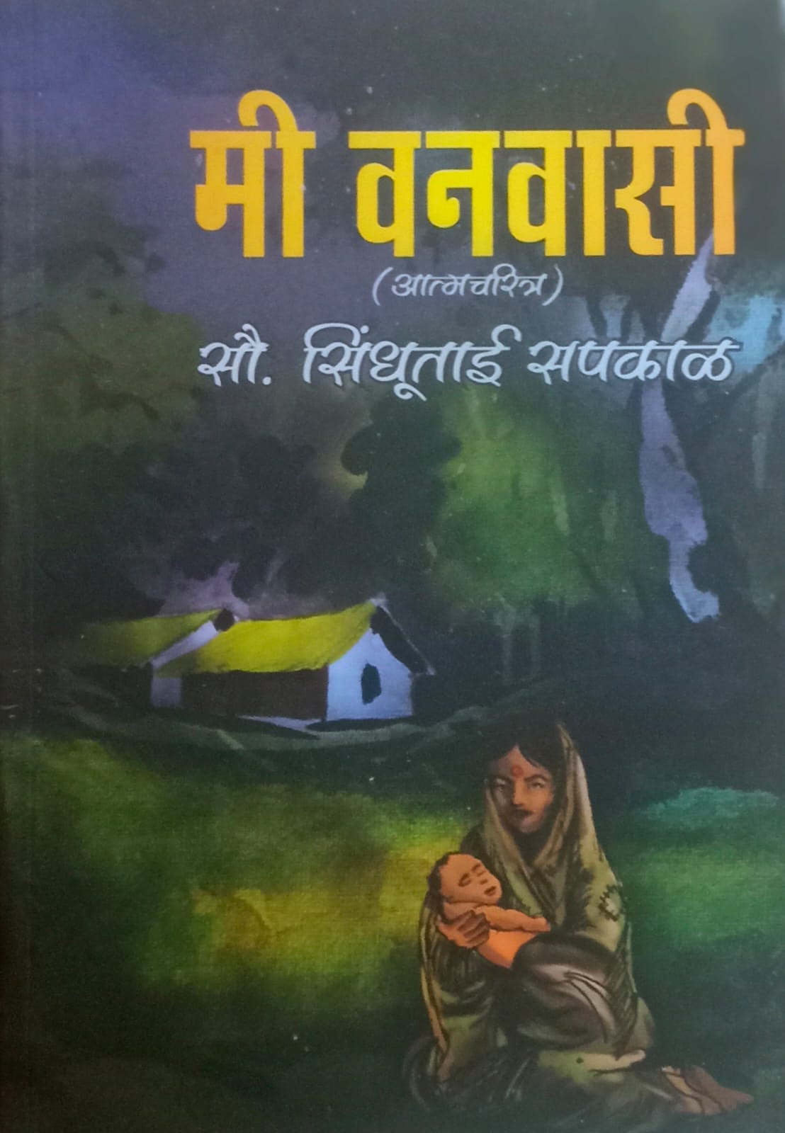 Mi Vanvasi  मी वनवासी  by सौ. सिंधूताई सपकाळ