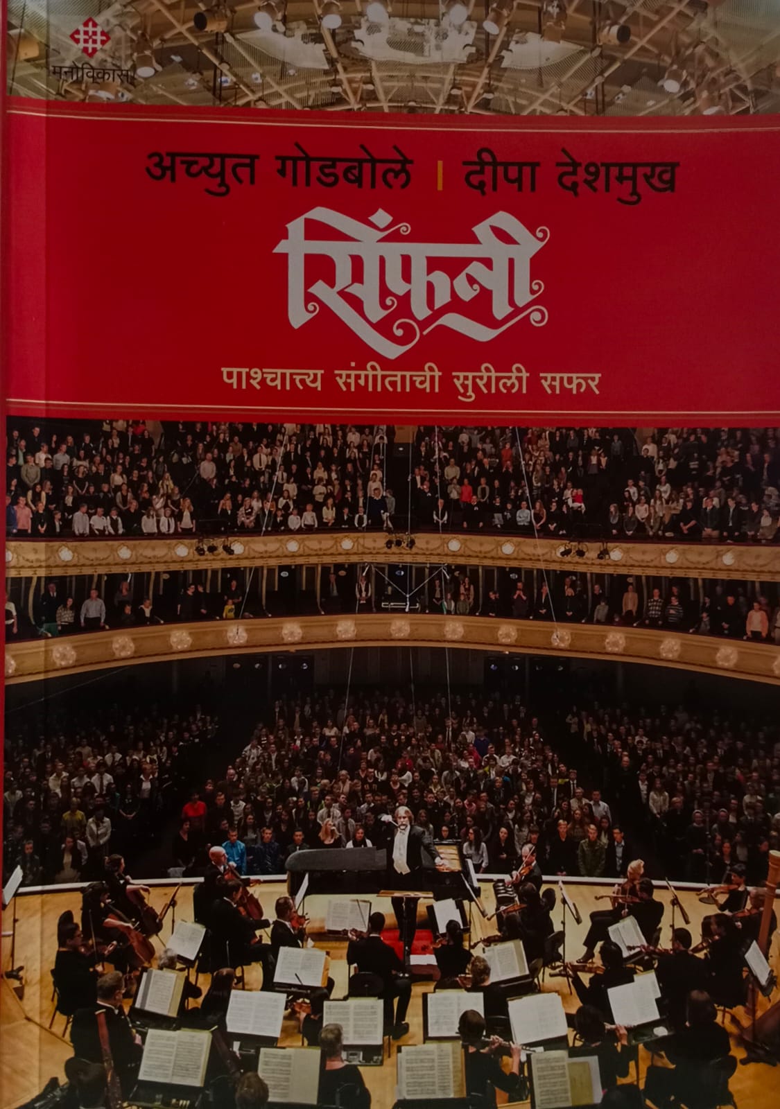 Symphony  (सिंफनी ) by  Achyut Godbole