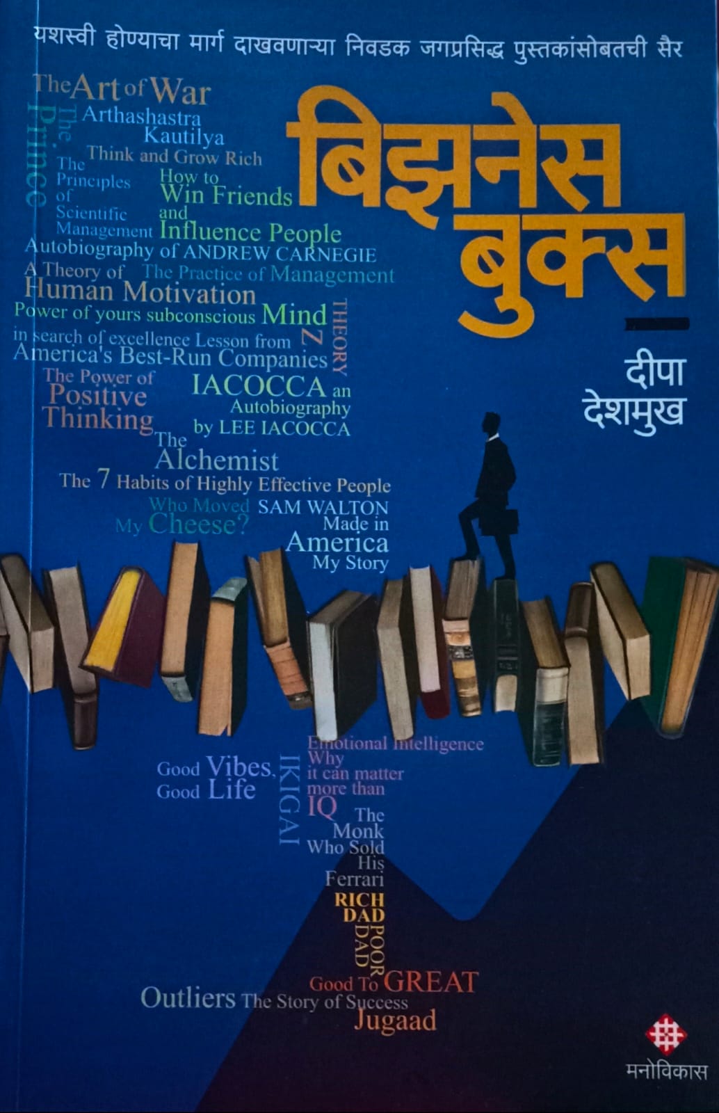 Business Books  ( बिझनेस बुक्स )  by Deepa Deshmukh