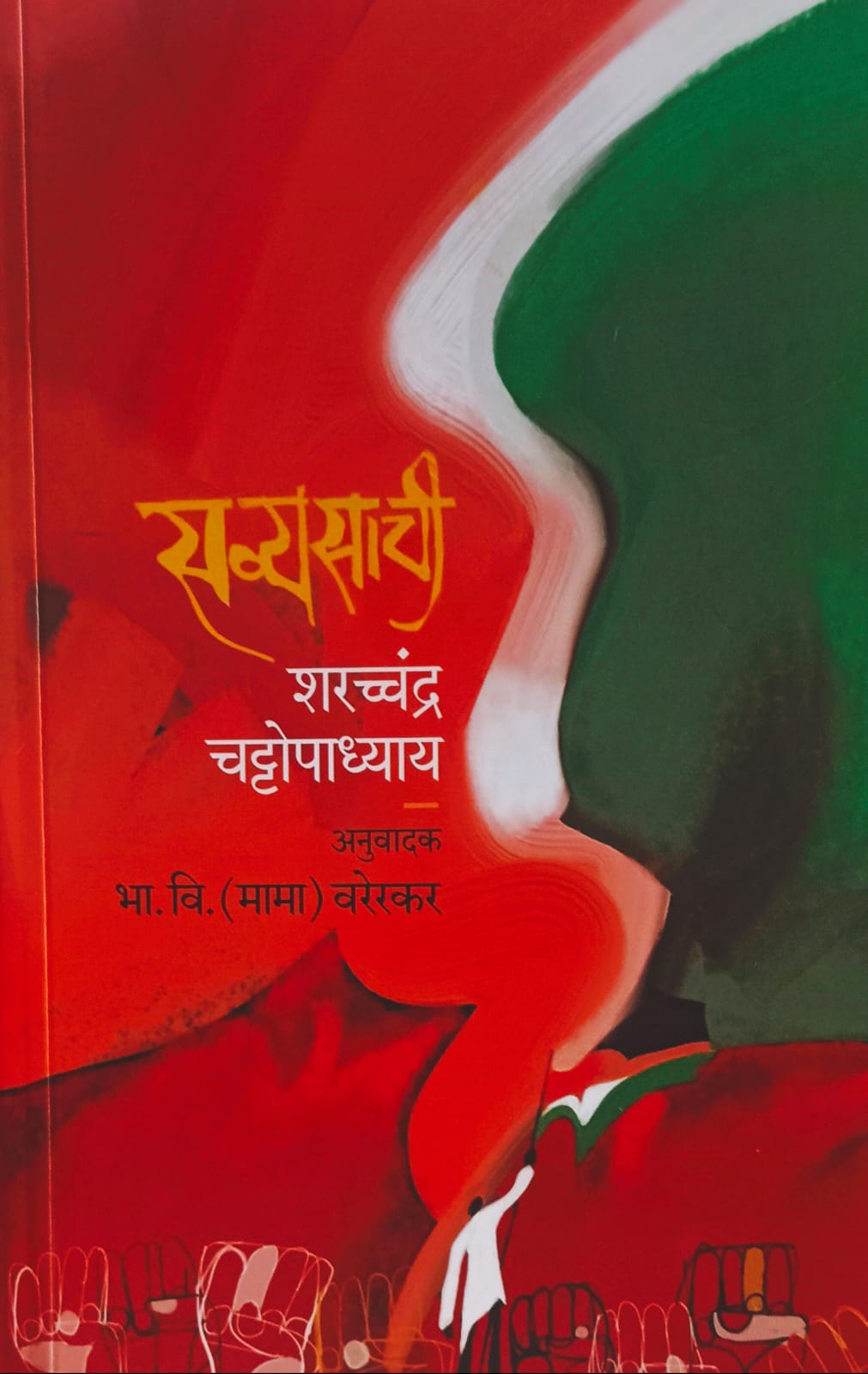 Sabyasachi (सव्यसाची).  by शरच्चंद्र चट्टोपाध्याय