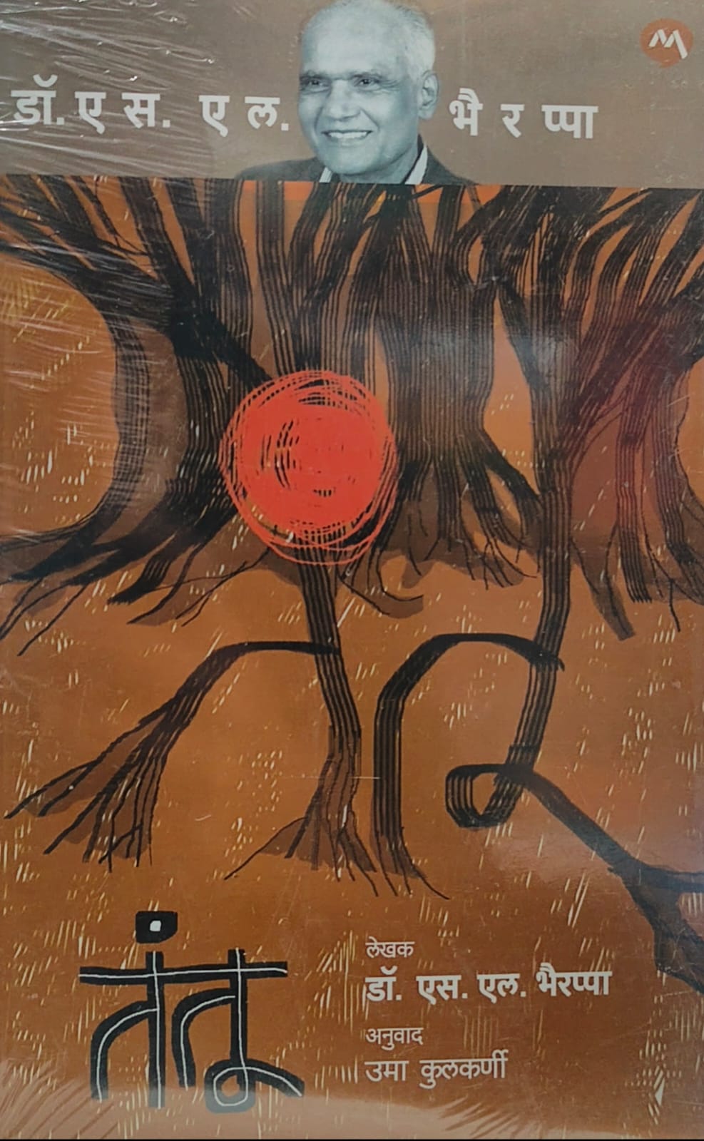 Tantu (तंतू) by Dr. S. L. Bhyrappa