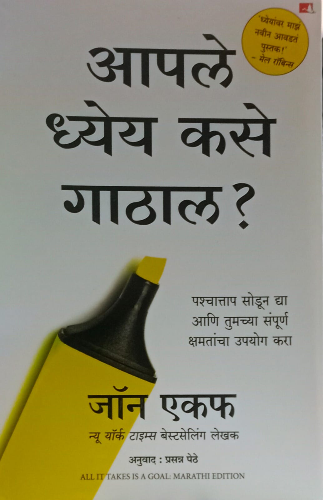 Aaple Dhyeya Kase Gaathal  आपले ध्येय कसे गाठाल BY Jon Acuff,