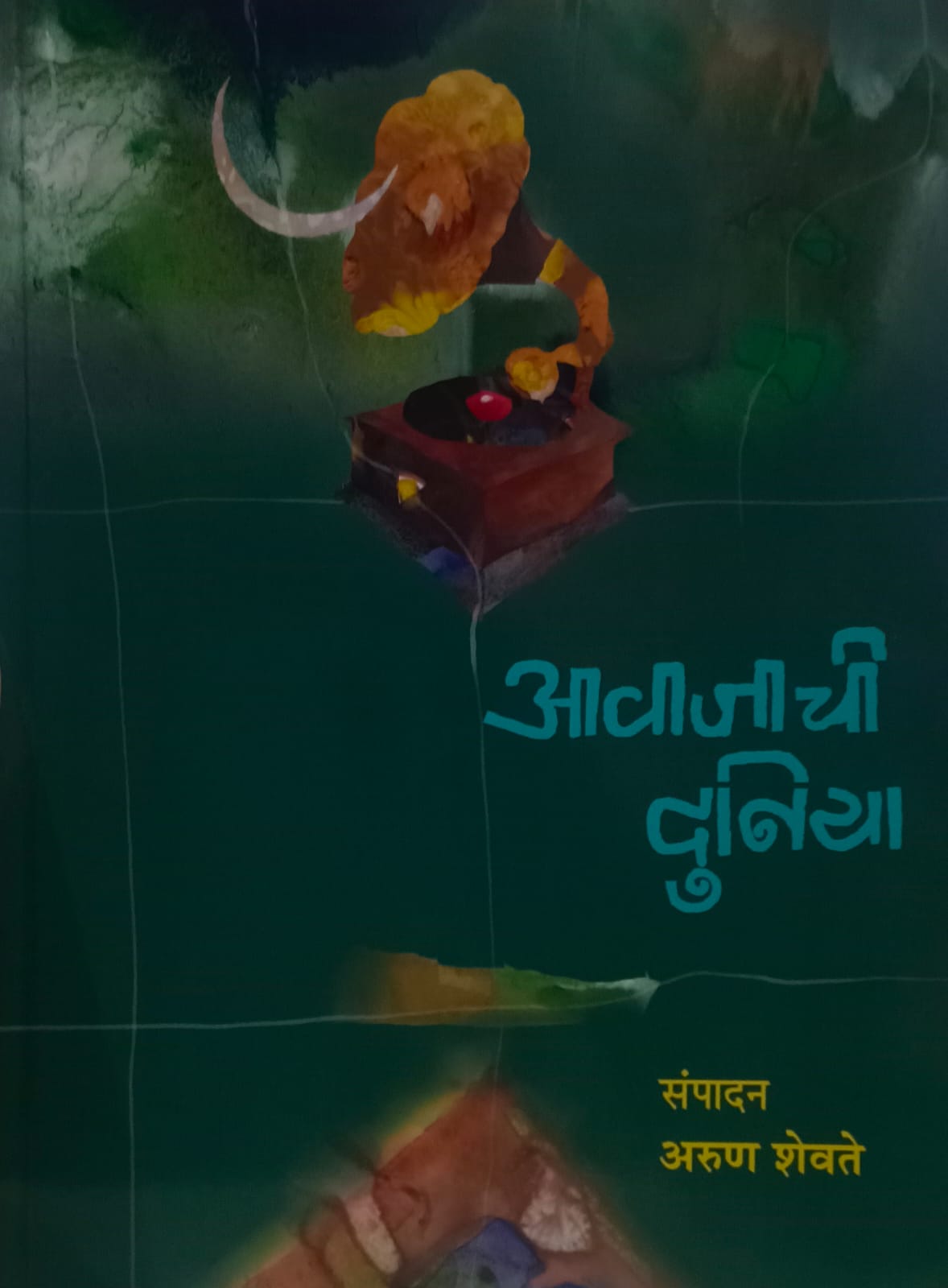 Aawajachi Duniya आवाजाची दुनिया by Arun Shevate
