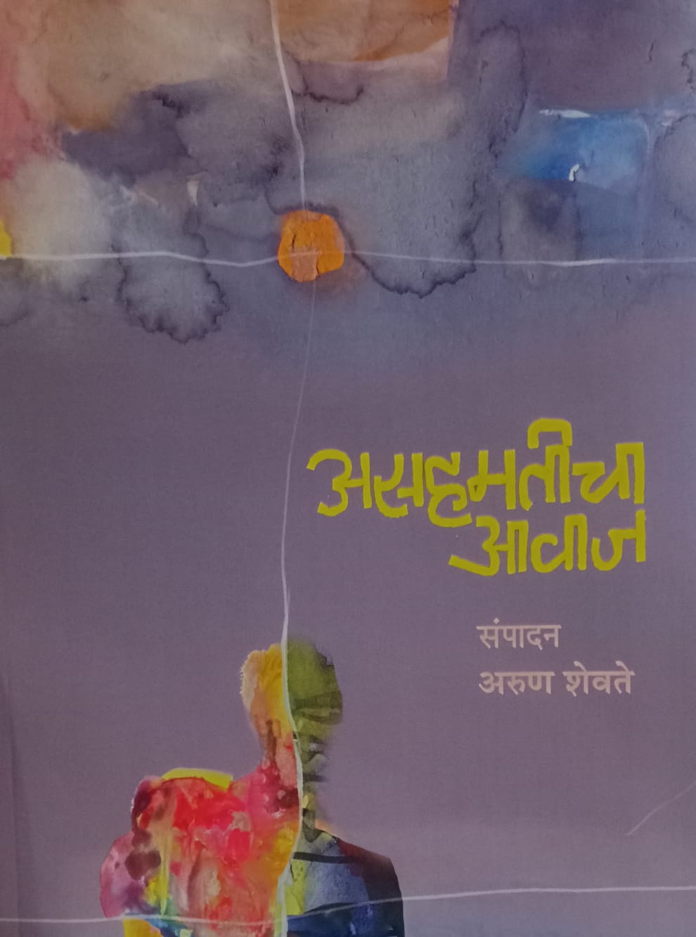 Asahamaticha Avaj  असहमतीचा आवाज   by  Arun Shevate