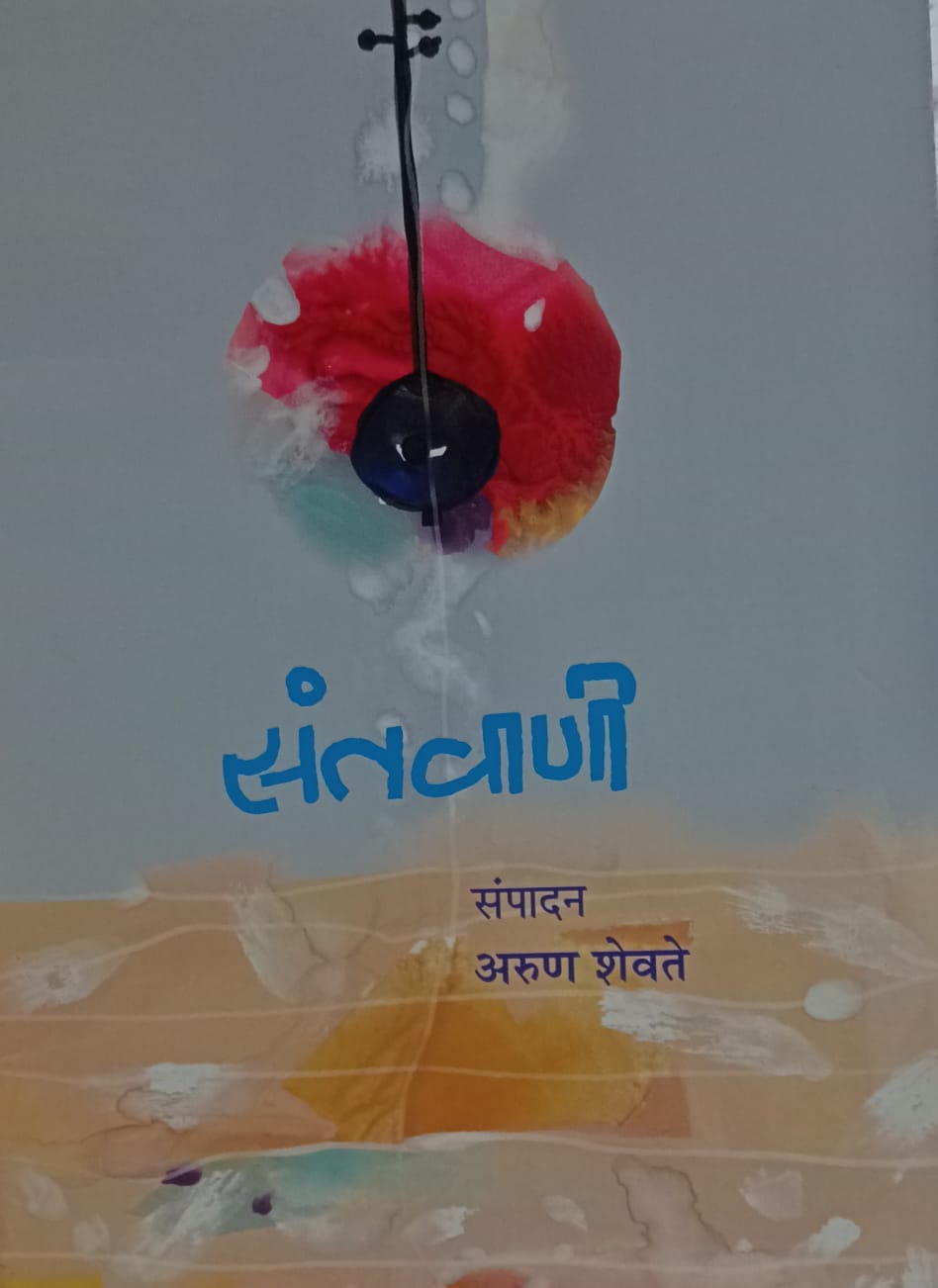 Santavani संतवाणी  by Arun Shevate