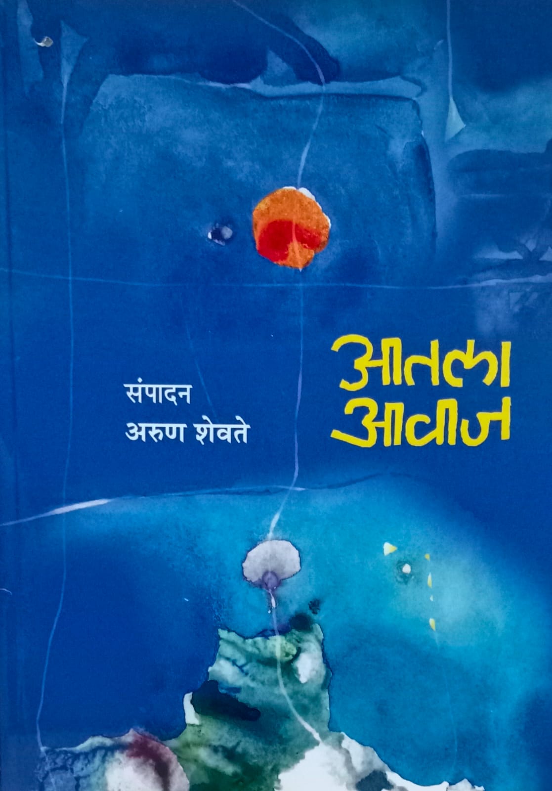 Aatla Aavij आतला आवीज by Arun Shevate