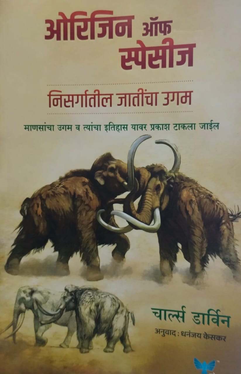 Origin of Species" (ओरिजिन ऑफ स्पेसीज) by  Charles Darwin