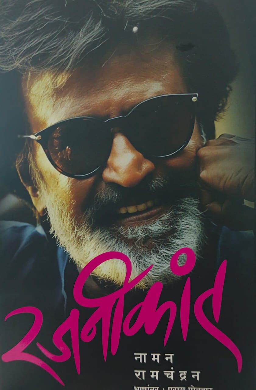 Rajinikanth, रजनीकांत", by Naman Ramachandran